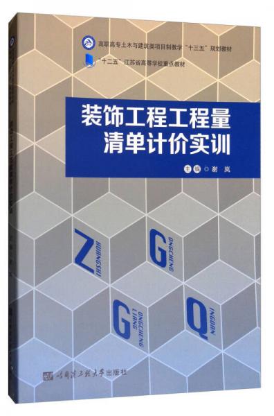 裝飾工程工程量清單計價實訓(xùn)/高職高專土木與建筑類項目制教學(xué)“十三五”規(guī)劃教材