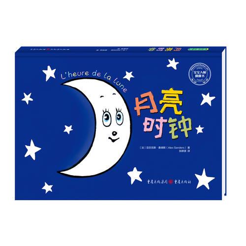 月亮时钟