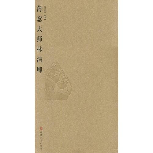 薄意大師林清卿