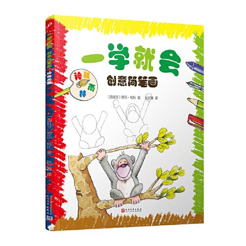 一学就会创意简笔画：神秘雨林（一学就会的绘画步骤！零基础也能1分钟画出漂亮可爱的小作品！更有趣味十足的科普小知识可以边画边学！）