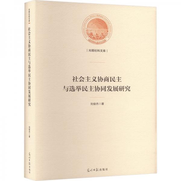 社會主義協(xié)商民主與選舉民主協(xié)同發(fā)展研究