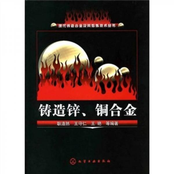 鑄造鋅、銅合金