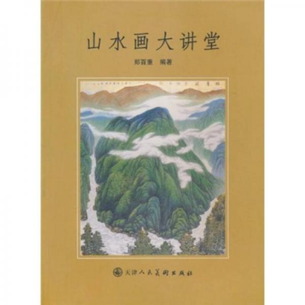 山水畫大講堂