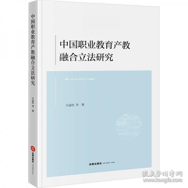 中國(guó)職業(yè)教育產(chǎn)教融合立法研究