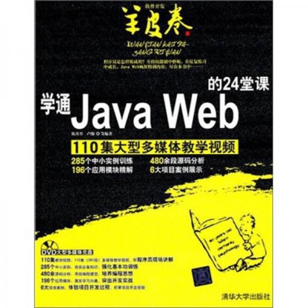 学通Java Web的24堂课