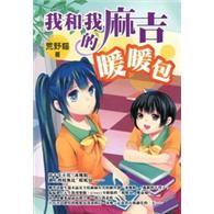 我和我的麻吉暖暖包