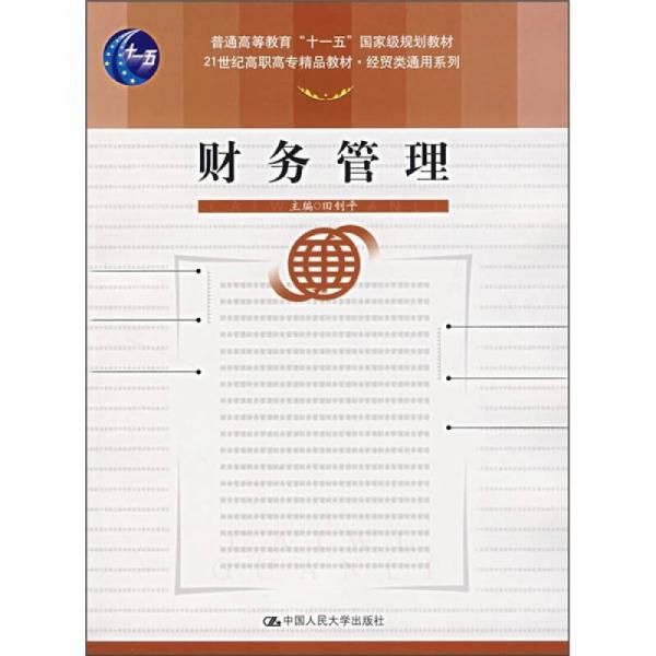 21世纪高职高专精品教材·经贸类通用系列：财务管理