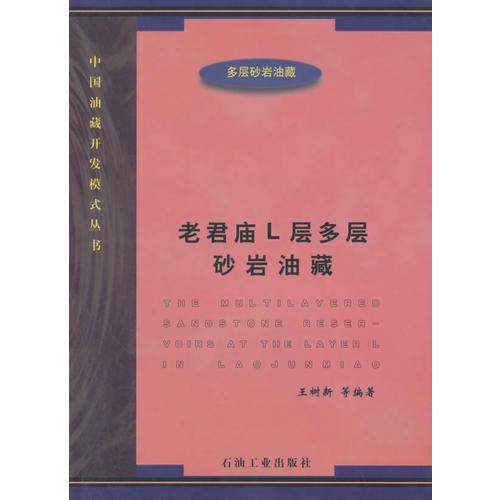 老君廟L層多層砂巖油藏 中國(guó)油藏開發(fā)模式叢