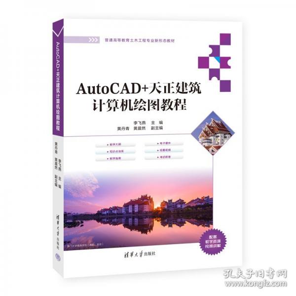 AutoCAD+天正建筑計算機繪圖教程