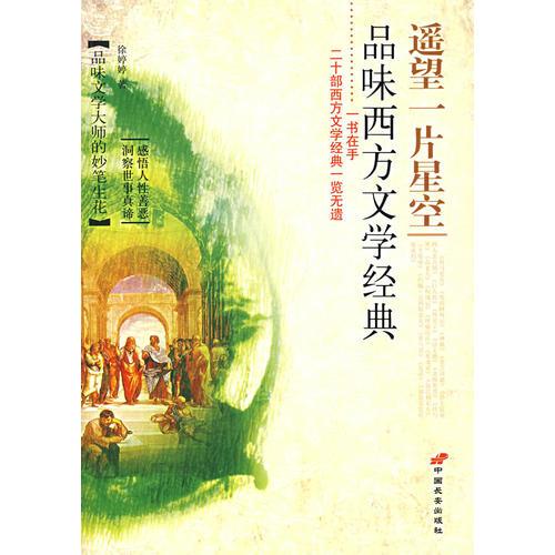 遙望一片星空品味西方文學(xué)經(jīng)典