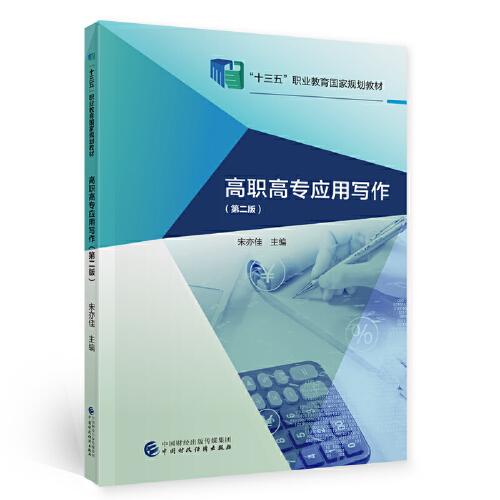 高職高專應用寫作（第二版）