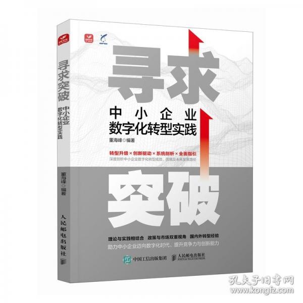 尋求突破：中小企業(yè)數(shù)字化轉(zhuǎn)型實(shí)踐