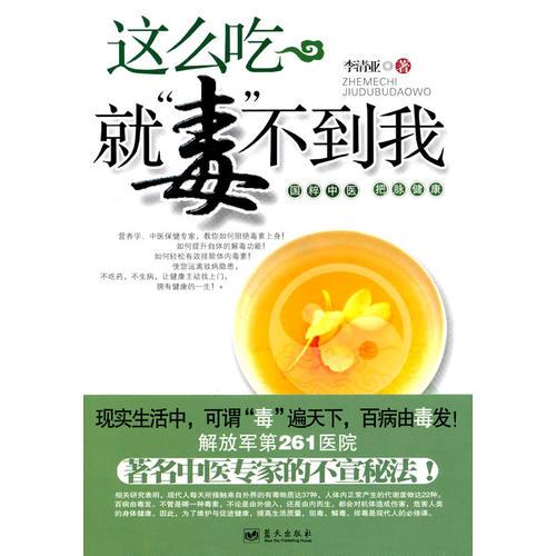 這么吃就“毒”不到我
