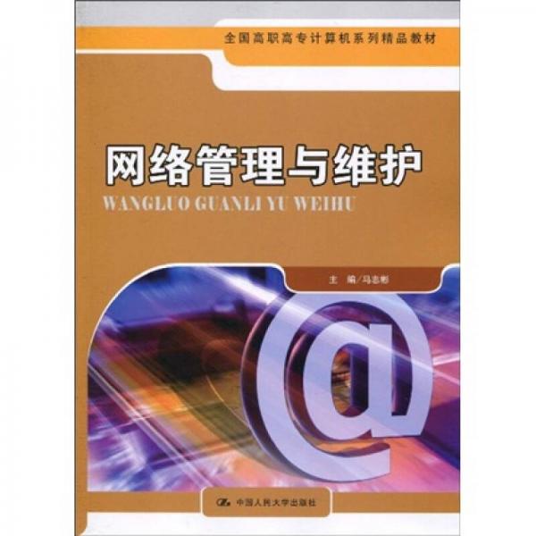 全國高職高專計算機系列精品教材：網(wǎng)絡(luò)管理與維護