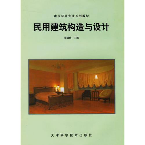 民用建筑構造與設計——建筑裝飾專業(yè)系列教材