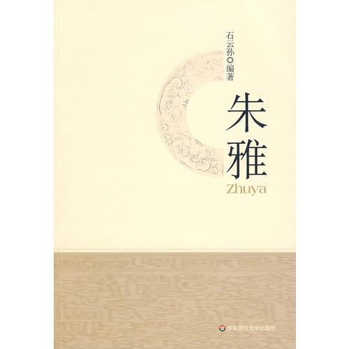 朱雅