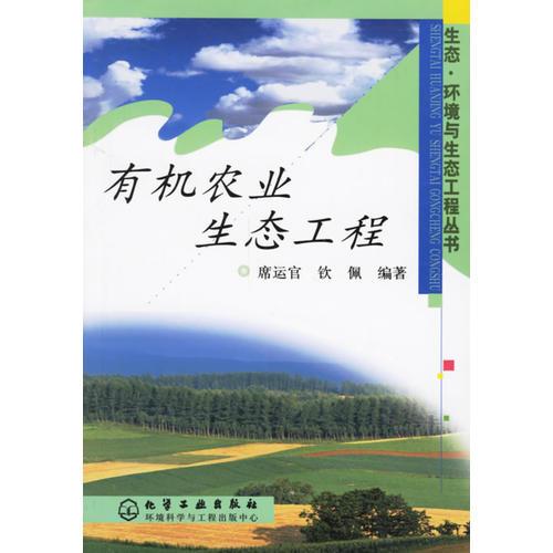 有機農(nóng)業(yè)生態(tài)工程（生態(tài)、環(huán)境與生態(tài)工程叢書）