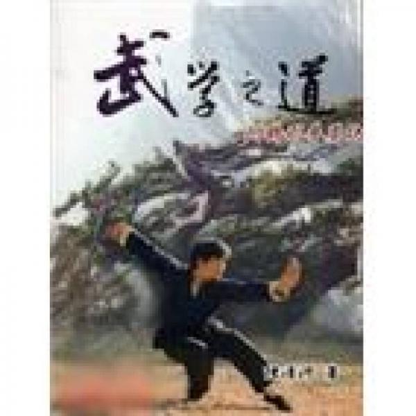 武學(xué)之道