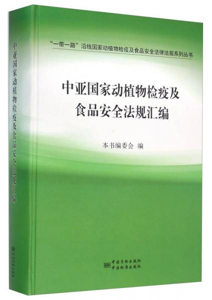 中亚国家动植物检疫及食品安全法规汇编