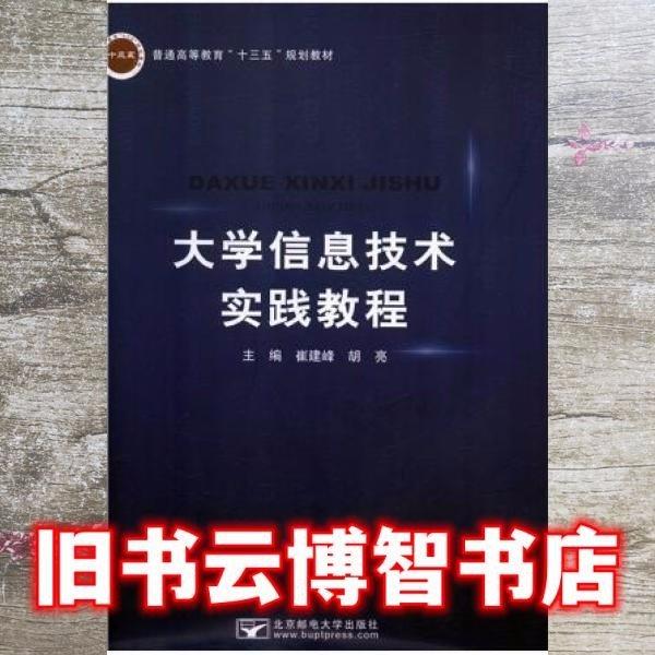 大學(xué)信息技術(shù)實(shí)踐教程 崔建峰 胡亮 北京郵電大學(xué)出版社 9787563556663