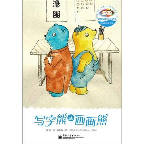 冰波奇趣童話館.寫字熊和畫畫熊