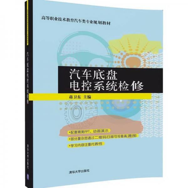 汽車底盤電控系統(tǒng)檢修