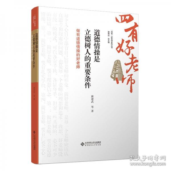 道德情操是立德樹人的重要條件：做有道德情操的好老師