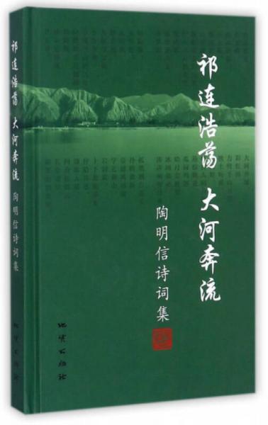 祁連浩蕩 大河奔流：陶明信詩詞集
