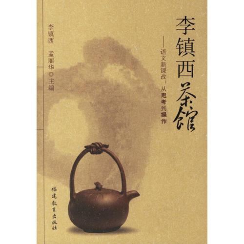 李鎮(zhèn)西茶館