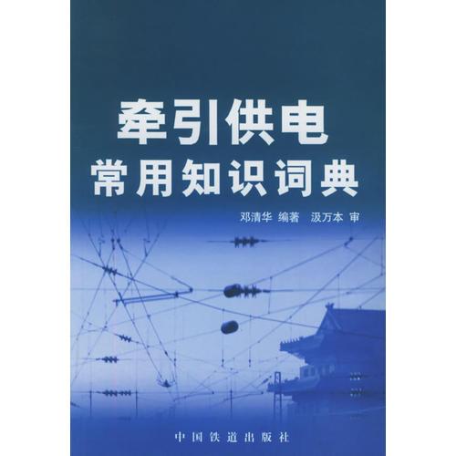 牽引供電常用知識(shí)詞典