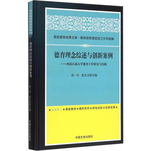 德育理念綜述與創(chuàng)新案例
