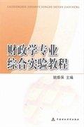 財(cái)政學(xué)專業(yè)綜合實(shí)驗(yàn)教程