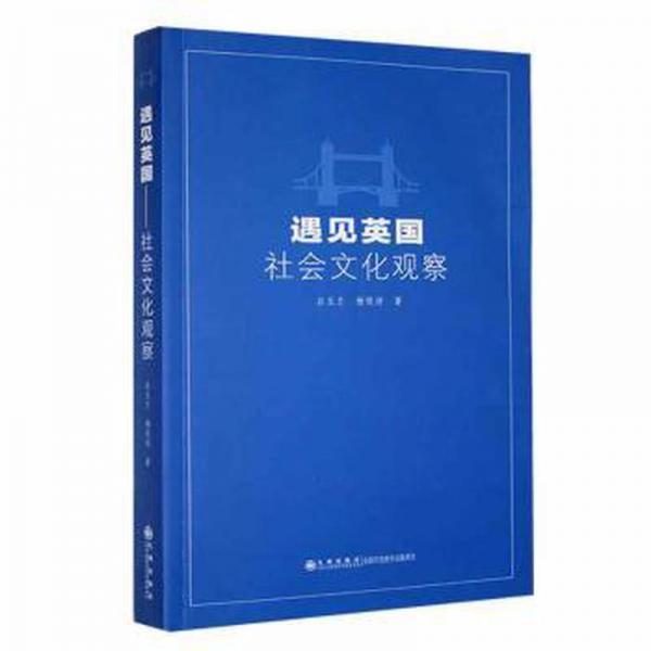 遇見英國：社會(huì)觀察 素質(zhì)教育 呂玉蘭，楊悅詩著 新華正版