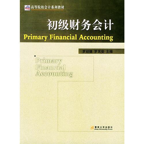 初級(jí)財(cái)務(wù)會(huì)計(jì)/高等院校會(huì)計(jì)系列教材