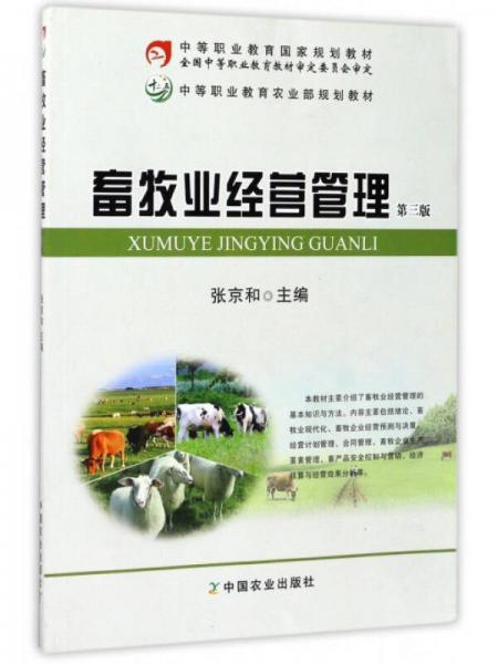 畜牧業(yè)經(jīng)營管理（第3版）/中等職業(yè)教育農(nóng)業(yè)部規(guī)劃教材