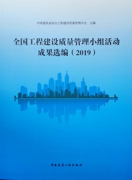 全国工程建设质量管理小组活动成果选编（2019）