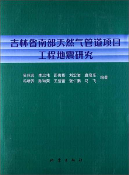 吉林省南部天然氣管道項(xiàng)目工程地震研究