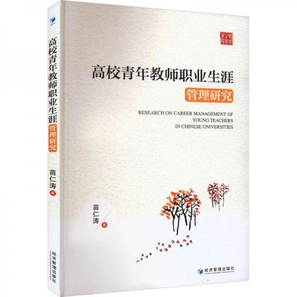 高校青年教師職業(yè)生涯管理研究