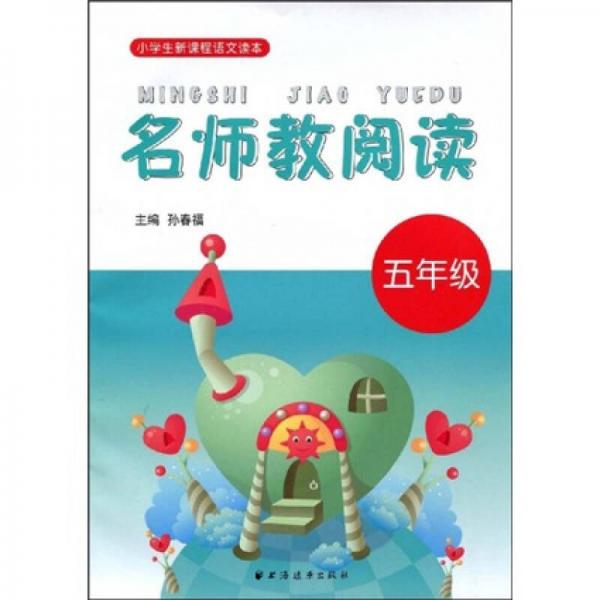小學(xué)生新課程語(yǔ)文讀本：名師教閱讀