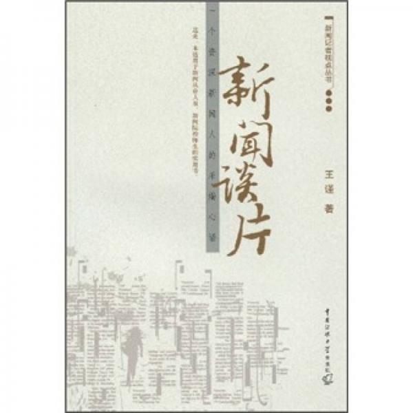 新聞?wù)勂阂粋€資深新聞人的采編心語