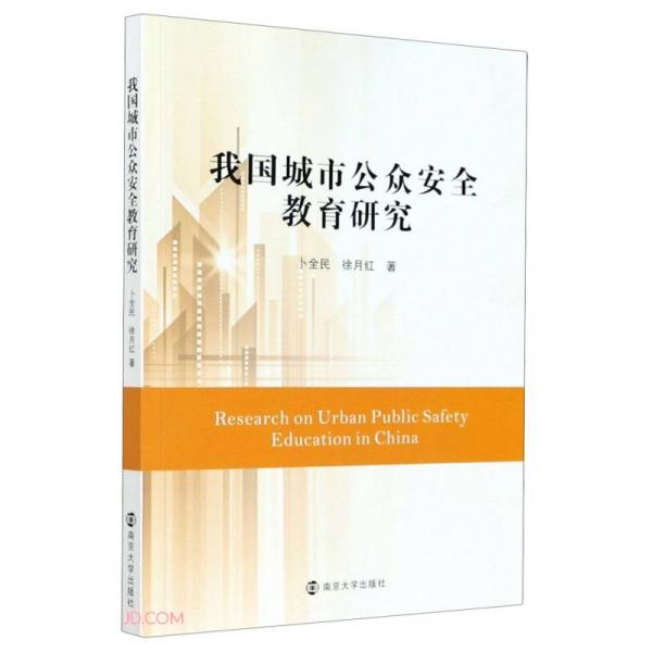 我國(guó)城市公眾安全教育研究