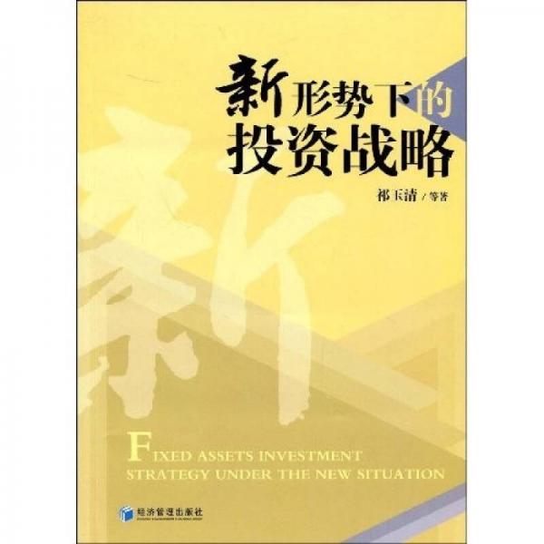 新形勢下的投資戰(zhàn)略