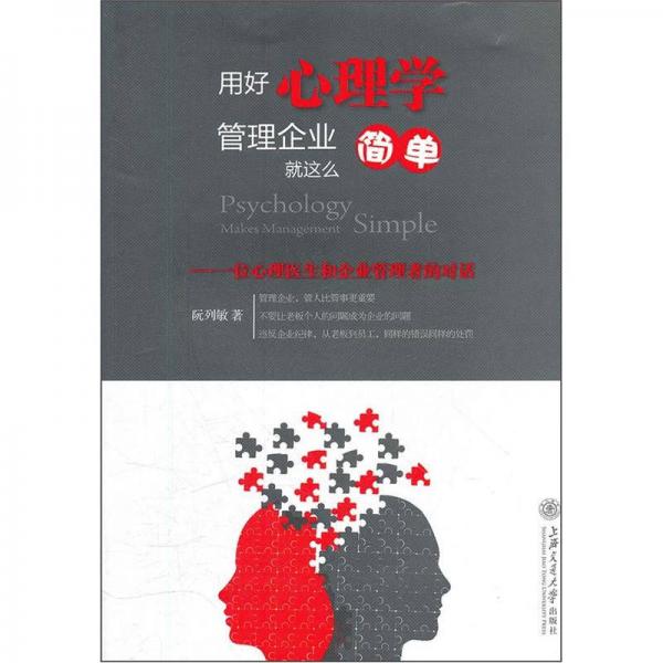 用好心理學(xué)管理企業(yè)就這么簡單：一位心理醫(yī)生和企業(yè)管理者的對話