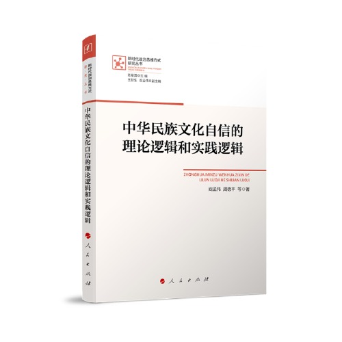 中華民族文化自信的理論邏輯和實(shí)踐邏輯（新時(shí)代政治思維方式研究叢書）