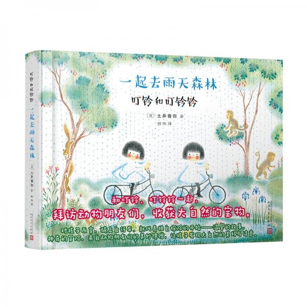 叮鈴和叮鈴鈴：一起去雨天森林（精裝全彩）（風(fēng)靡日本的自然心靈療愈繪本！低幼美育繪本中的精品）