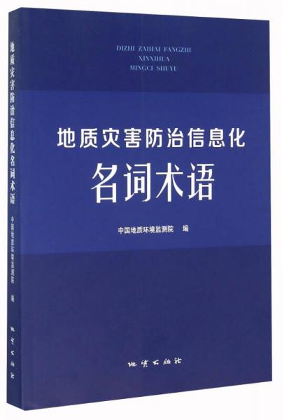 地質災害防治信息化名詞術語