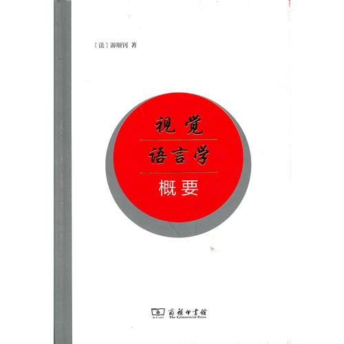 視覺語言學概要