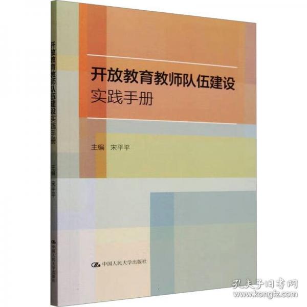 开放教育教师队伍建设实践手册