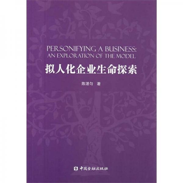 擬人化企業(yè)生命探索