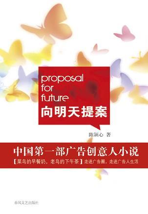 向明天提案